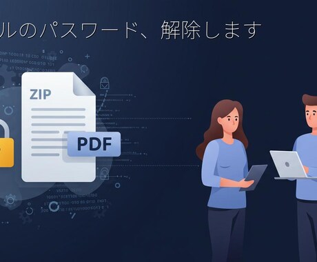 パスワード忘れたファイル、正規手順で解除します 自分の大事なファイルが開けない…そんなときの駆け込みサポート イメージ1