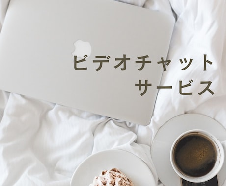 サービス購入前にビデオチャットができます ご購入前打ち合わせをご希望の方へ。 イメージ1