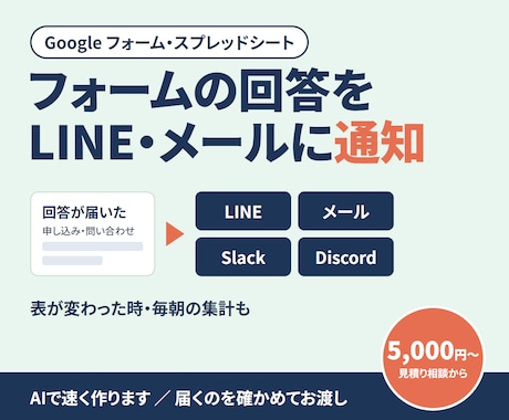 フォームの回答をLINE・メールに自動で通知します イメージ1