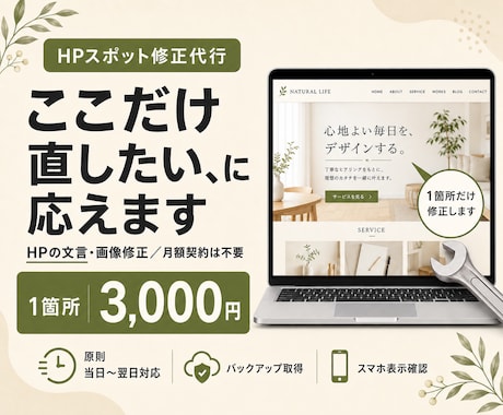 HPの文言・画像を1箇所3,000円で修正します 「ここだけ直したい」に、バックアップ付きで即対応。 イメージ1