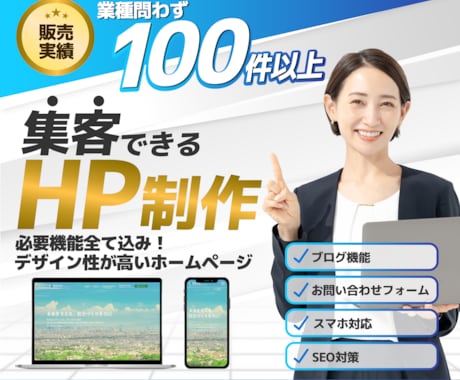 実績100件以上！集客できるホームページ制作します SEO対策とデザインで集客力UP！更新可能なホームページを！ イメージ1