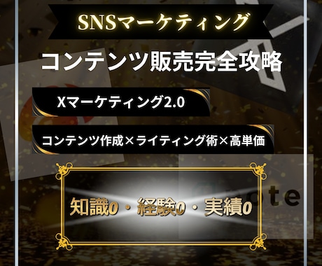知識0・実績0｜Xマネタイズを教えます 弱垢戦略｜ビジネスの本質で低フォロワーでマネタイズ イメージ1