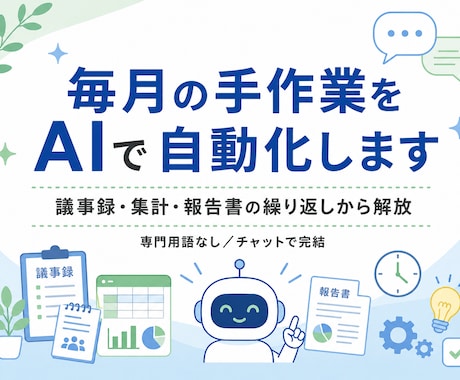 毎月のめんどうな手作業をAIで自動化します 議事録・集計・報告書…その繰り返し、AIに任せませんか？ イメージ1