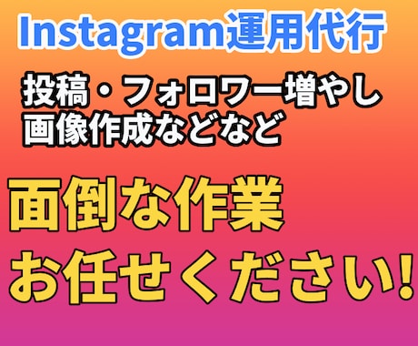 インスタ運用代行！相場より安い！サポートします 懇切丁寧！SNS運用代行を通してビジネス活動をサポートします イメージ2