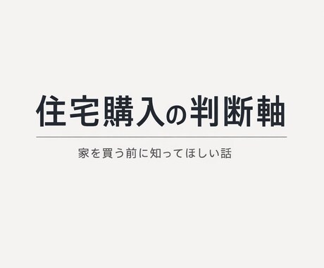 不動産売却、購入、相続に関するお悩みを解決します セールス、営業ではない目線の確かなアドバイスをお届けします！ イメージ1