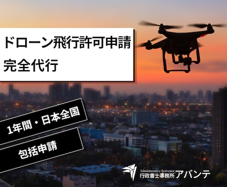 全国対応 ドローン飛行許可申請を代行します 【最短当日着手】ドローン飛行許可を完全代行。 イメージ1