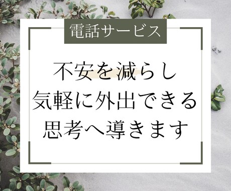 不安を減らし気軽に外出できる思考へ導きます 社交不安障害経験者が不安と上手く付き合って行く方法を教えます イメージ1