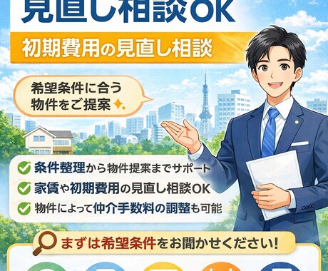 東京23区の賃貸探し支援します 東京23区｜初期費用見直し相談 イメージ1