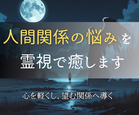 人間関係のもつれを霊視し心と波動を整え癒します 見えない感情のもつれを霊視で解き、心と波動を整えます イメージ2