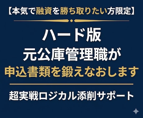 ハード版 元公庫管理職が申込書類を鍛えなおします 【本気で融資を勝ち取りたい方限定】超実戦ロジカル添削サポート イメージ1