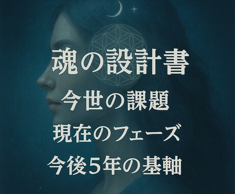 あなたの魂の設計書を読み解きます 自身の魂の意図を知ることであなたの現実は好転し始めます イメージ1
