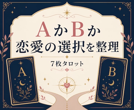 AかBか、恋愛の選択を7枚で整理します 2つの選択肢を比べ、納得できる一歩へ イメージ1