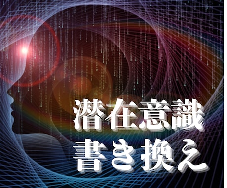 潜在意識を書き換え、マインドブロックを解除します 想い合っているはずなのに進展しない…そんなあなたにお勧めです イメージ2