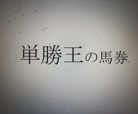 競馬の予想の方法を教えてあげます なるほど、これなら、楽しめる。馬券の買い方を教授します。 イメージ1