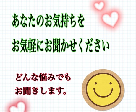 どんなお話もお聞きします 色々な心の悩みなど、人には言えないことでもなんでも聞きます！ イメージ1