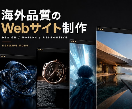 映画のように惹き込むWebサイトを制作します 海外品質のデザインと演出でブランドの魅力を形にします イメージ1