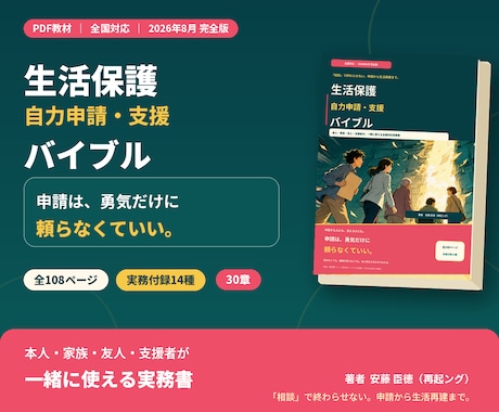 生活保護の自力申請・支援バイブルを届けます 話せなくても大丈夫。申請から生活再建まで1冊で整理 イメージ1