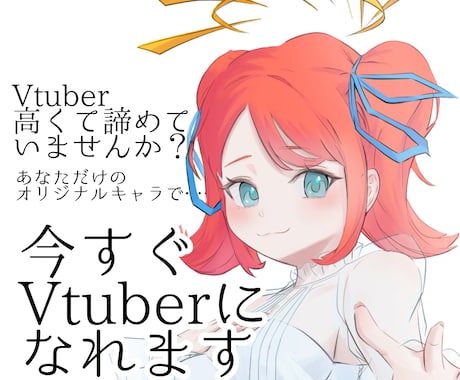 簡単でお手頃にVtuber(IRIAM)を作ります Live2Dは高い！キャラメイクでは物足りない！という方へ イメージ1