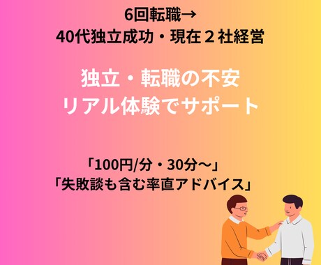 6回転職→独立体験談で不安解決します 転職6回の失敗談も含め、リアルな独立体験お話しします イメージ1
