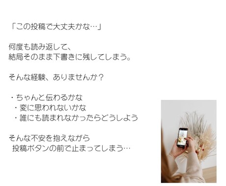 SNS投稿をやさしく整えます 投稿ボタンを押すのが怖いあなたへ イメージ2