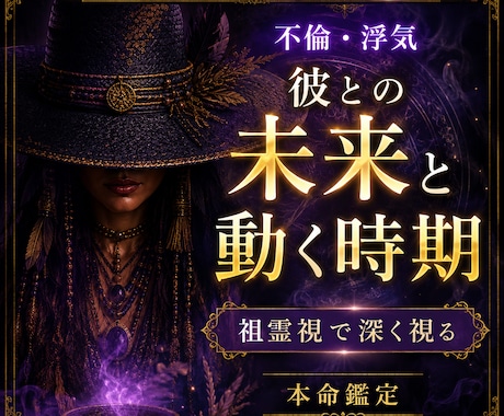 不倫・浮気｜彼との未来と動く時期を祖霊視します 待つ恋を終わらせ、後悔しない選択へ導きます イメージ1