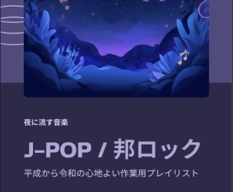 J-POP・邦ロックで作業用プレイリスト作ります イメージ1
