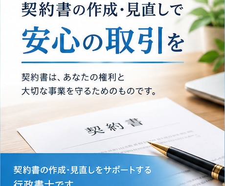 契約書類作成のプロ行政書士が各種契約書類作成します イメージ1