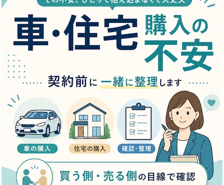 車・住宅購入の不安を一緒に整理します 買う側・売る側の目線で確認します イメージ1