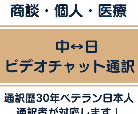 日本人通訳者が中国語ビデオチャット通訳を行います 業界30年のベテラン通訳がどんなご依頼にも対応します イメージ1