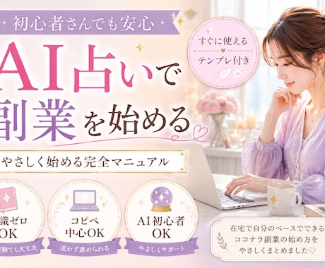コピペだけでOK！AI占い副業始められます 占い未経験・AI初心者でも在宅副業始められます イメージ1
