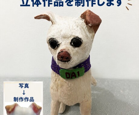 愛犬・愛猫のお写真から作品を制作します 大切な家族の思い出を形に残します イメージ1