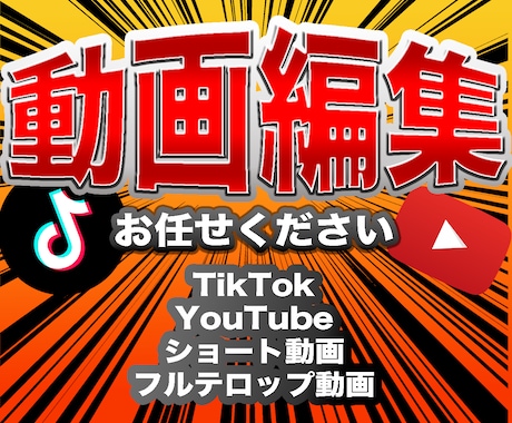 YouTube/TikTokの動画編集します ショート動画も！あなたの素敵な動画をより素敵に イメージ1