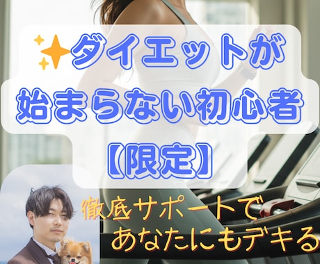 ダイエットが始まらない✨あなたサポートします 実績350＋α！14日間あなたの習慣をサポートします！ イメージ1