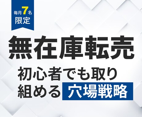 毎月7人限定/最新の無在庫転売ノウハウを伝授します 3月残7人/スモールビジネスで人生を変えた私が全てを大公開！ イメージ1