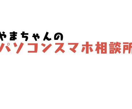 あなたのスマホ代、半額にします 元auスタッフの私にお任せください！私は毎月2000円です！ イメージ2