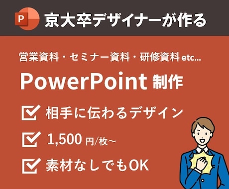 京大卒デザイナーがパワポをブラッシュアップします 資料の用途・目的に合わせたデザインをスピーディーに提案します イメージ1