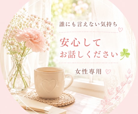 誰にも言えない気持ち、お聴きします 女性限定|安心してお話し下さいꕤ*.ﾟ イメージ1
