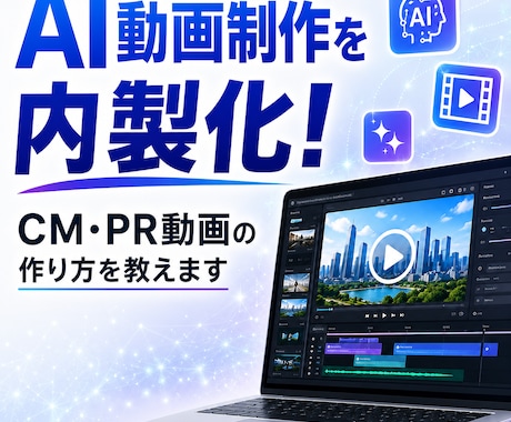 自社でCM制作！高品質なAI動画の作り方を教えます 基礎からAIインフルエンサー制作まで！内製化や副業に イメージ1