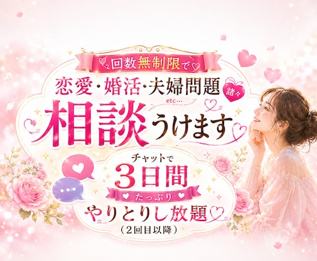 回数無制限で恋愛・婚活・夫婦問題諸々相談うけます チャットで3日間たっぷりやりとりし放題♡（2回目以降） イメージ1