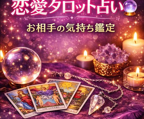 不倫恋愛守護霊タロットであの人の本音を鑑定します お相手の感情を自身のクリアセンティエンスを通してお伝えします イメージ1