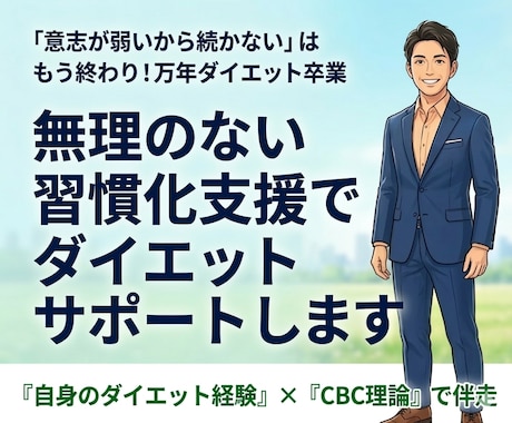 無理のない習慣化支援でダイエットサポートします 「意志が弱いから続かない」はもう終わり。万年ダイエット卒業 イメージ1
