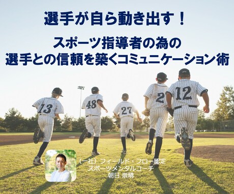 選手が自走するコミュニケーション術が手に入ります 指導者の為の、信頼を築き、本音を引き出すコミュニケーション術 イメージ1