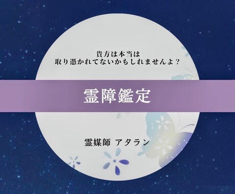 鑑定歴20年　霊媒師が霊障鑑定します 貴方は憑りつかれてないかもしれないですよ？ イメージ1