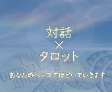 対話とタロットであなたのモヤモヤ軽くします あなたのペースに合わせて、ほどいていきます。 イメージ1