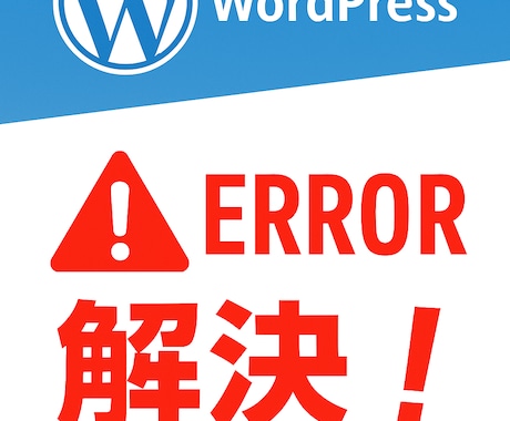 WordPressのエラーを低価格で解決します エンジニアがWordPressの急な不具合を解決！ イメージ1