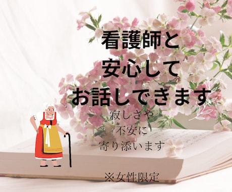 高齢者の方とお話しさせていただきます 看護師と過ごす安心のおしゃべり時間 イメージ1