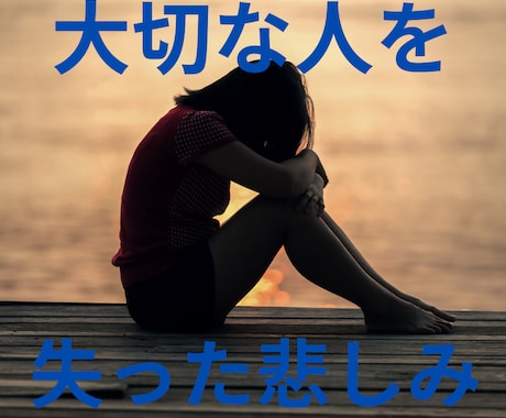 大切な人を失った悲しみにそっと寄り添います あなたのどんな気持ちも否定せずに静かに受け止めます イメージ1