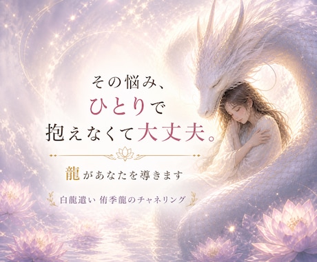 見えないあの人の気持ち伝えます 白龍があなたに「今」必要なメッセージをお伝えします イメージ1