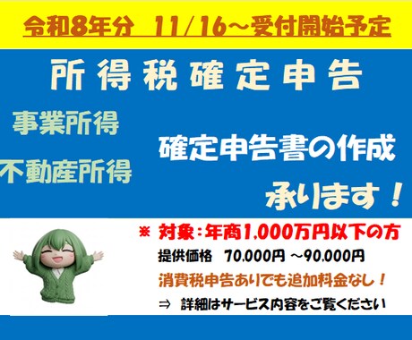 個人事業主様向け【所得税確定申告書】の作成承ります <令和８年分確定申告のご依頼受付は11月頃より開始予定＞ イメージ1