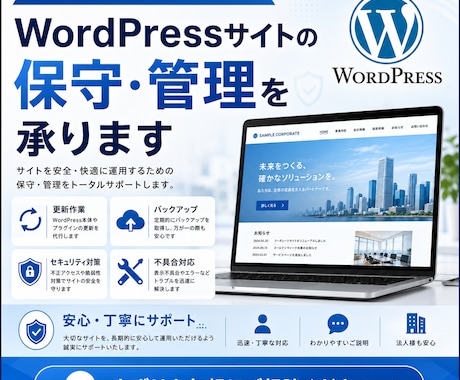 WordPressサイトの保守・管理を承ります 更新・バックアップ・修正対応を月額で代行します イメージ1